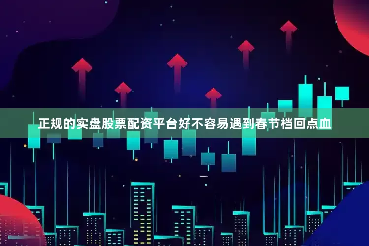 正规的实盘股票配资平台好不容易遇到春节档回点血