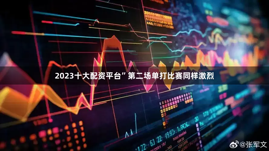 2023十大配资平台”　　第二场单打比赛同样激烈
