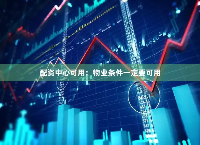 配资中心可用：物业条件一定要可用