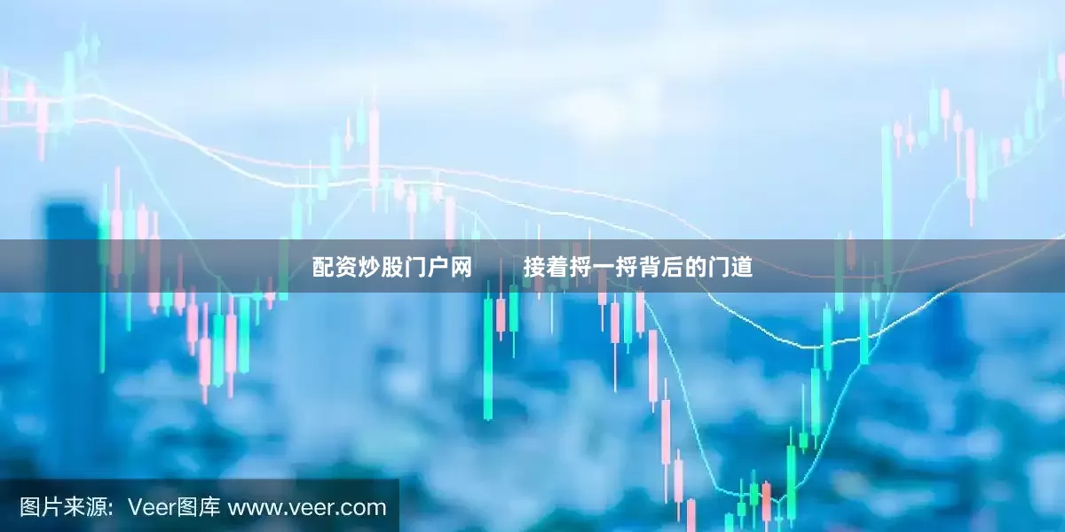 配资炒股门户网        接着捋一捋背后的门道