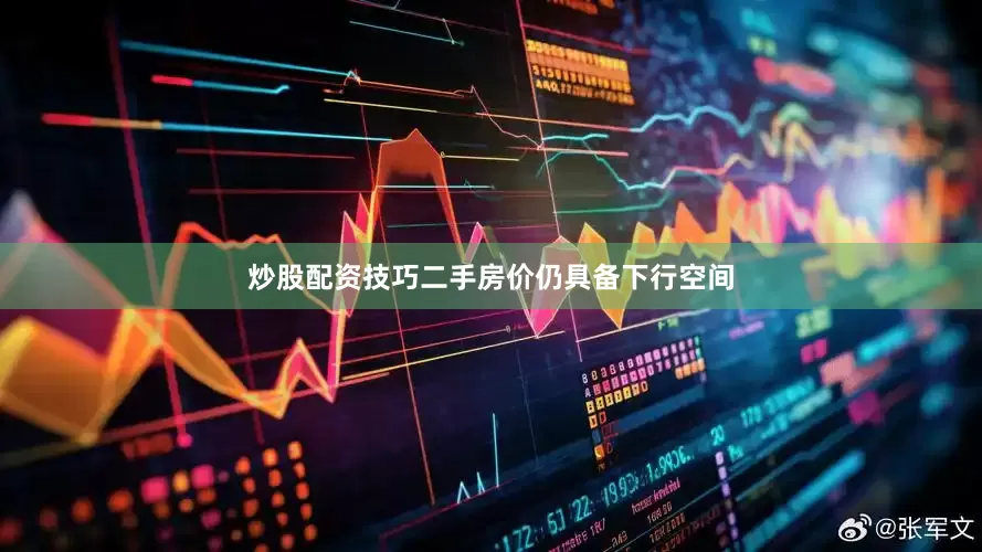炒股配资技巧二手房价仍具备下行空间