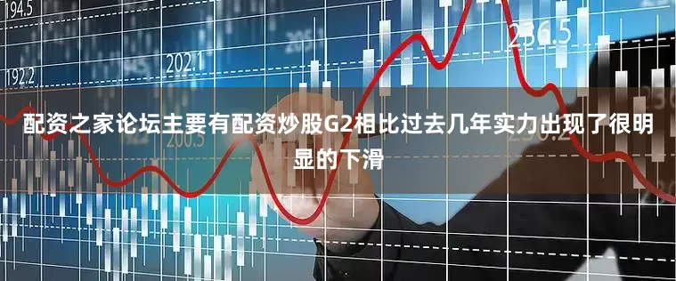 配资之家论坛主要有配资炒股G2相比过去几年实力出现了很明显的下滑